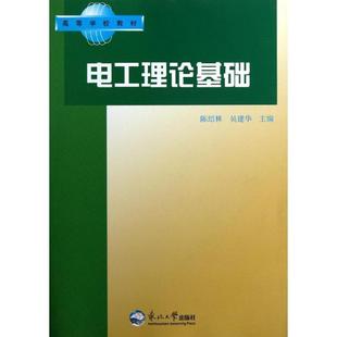 陈绍林,吴建华　主编电工理论基础（正版旧书包邮）东北大学出版社有限公司9787810541411