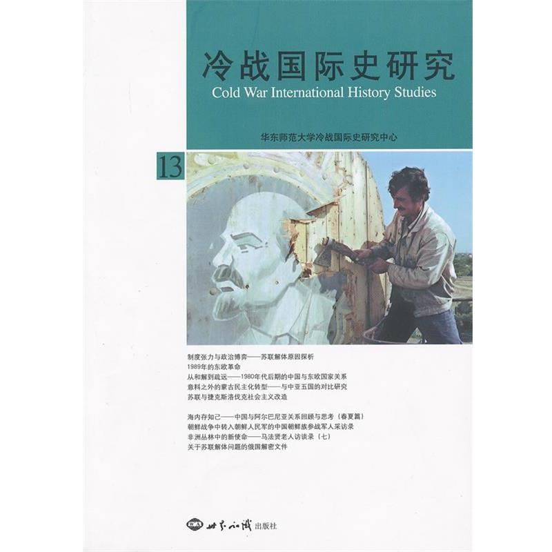 华东师范大学冷战国际史研究中心 编冷战国际史研究·13（正版旧书包邮）世界知识出版社9787501243730