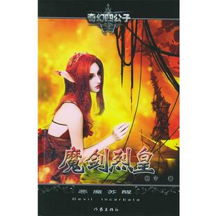 秋子 著魔剑烈皇I：恶魔苏醒——奇幻四公子（正版旧书包邮）作家出版社9787506334518
