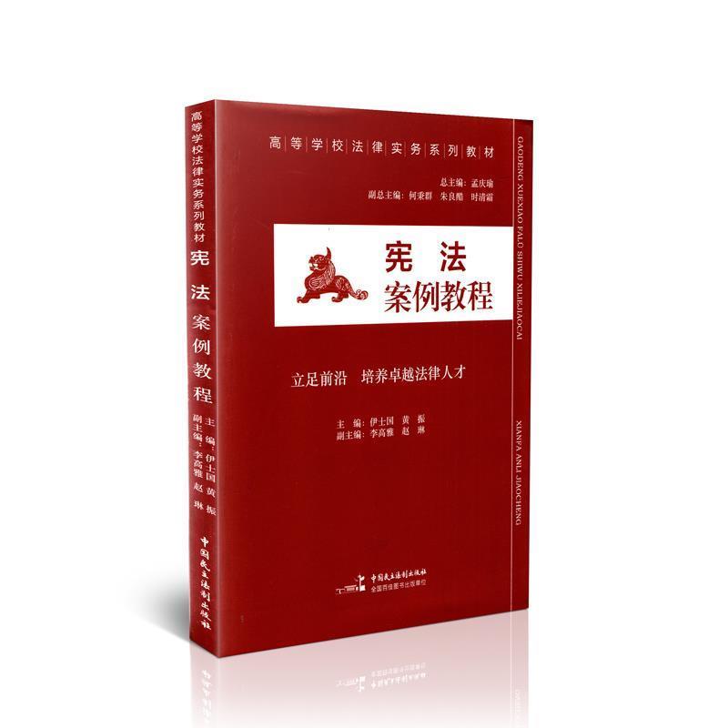 孟庆瑜,丛书主编 著,伊士国,黄振,孟庆瑜,丛书 编高等学校法律实务系列教材 宪法案例教程（正版旧书包邮）中国民主法制出版社有限