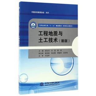 谢永亮,刘苍,邢芳主编工程地质与土木技术（正版旧书包邮）水利水电出版社9787517049470