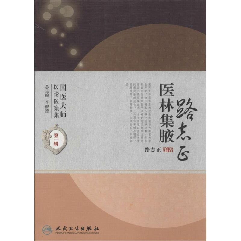 路志正　编著路志正医林集腋（正版旧书包邮）人民卫生出版社9787117114196