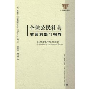 （美）萨拉蒙　等著,贾西津　等译全球公民社会（正版旧书包邮）社会科学文献出版社9787802309395