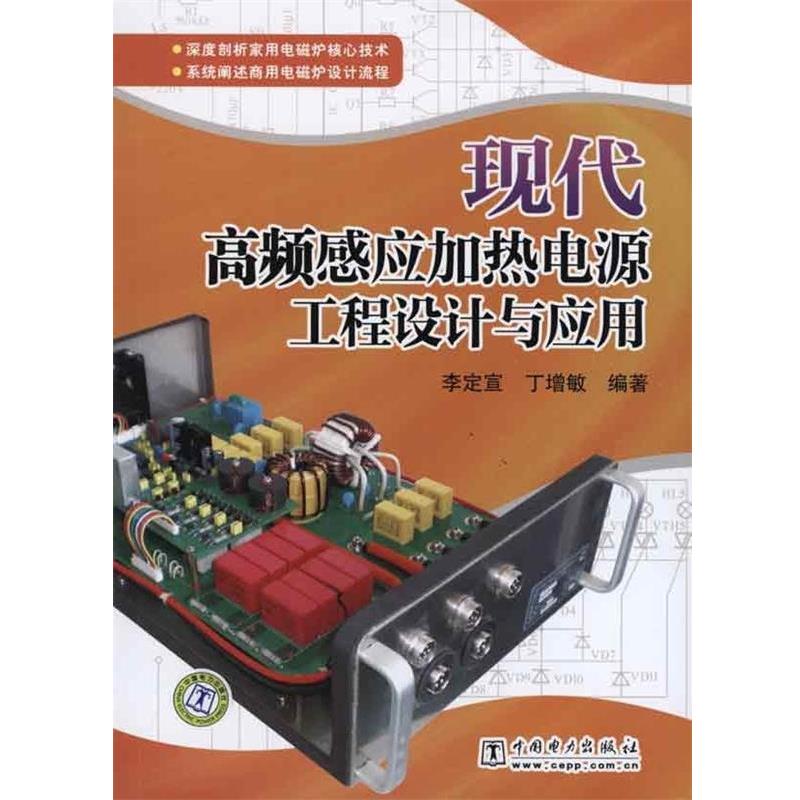 李定宣,丁增敏 编现代高频感应加热电源工程设计与应用(正版旧书包邮)中国电力出版社9787512307100