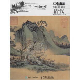 清代 正版 旧书 灌木文化 人民邮电出版 佳作赏析 包邮 社9787115395665 编中国画大师经典