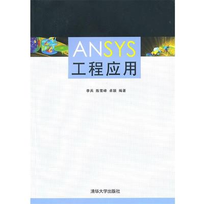 李兵　等编著ANSYS工程应用（正版旧书包邮）清华大学出版社9787302239864