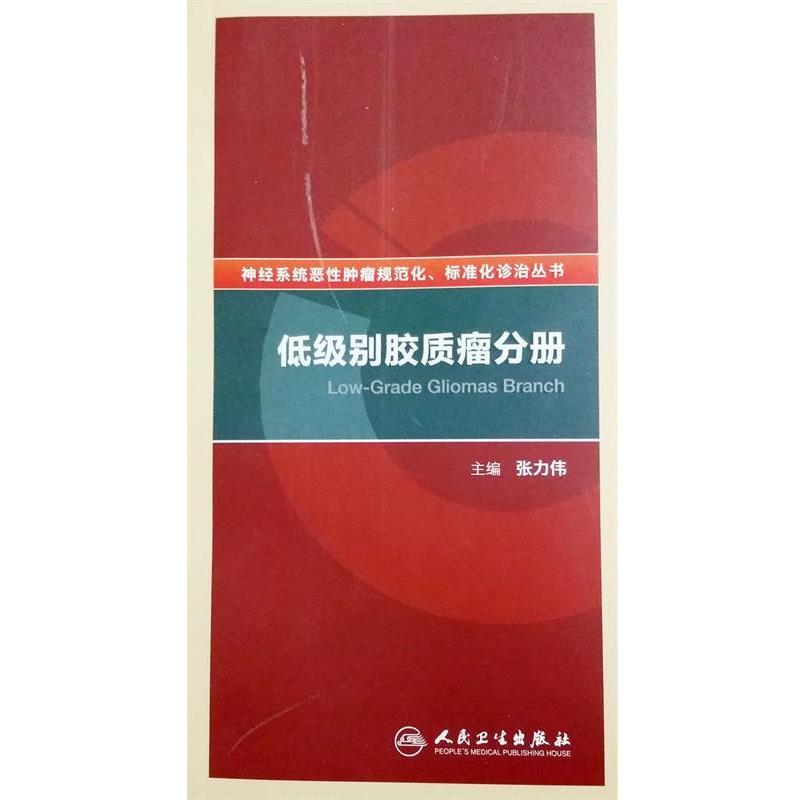 张力伟　主编低级别胶质瘤分册--神经系统恶性肿瘤规范化、标准化诊治丛书（正版旧书包邮）人民卫生出版社9787117195836
