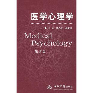 李心天医学心理学(正版旧书包邮)人民军医出版社9787509126516