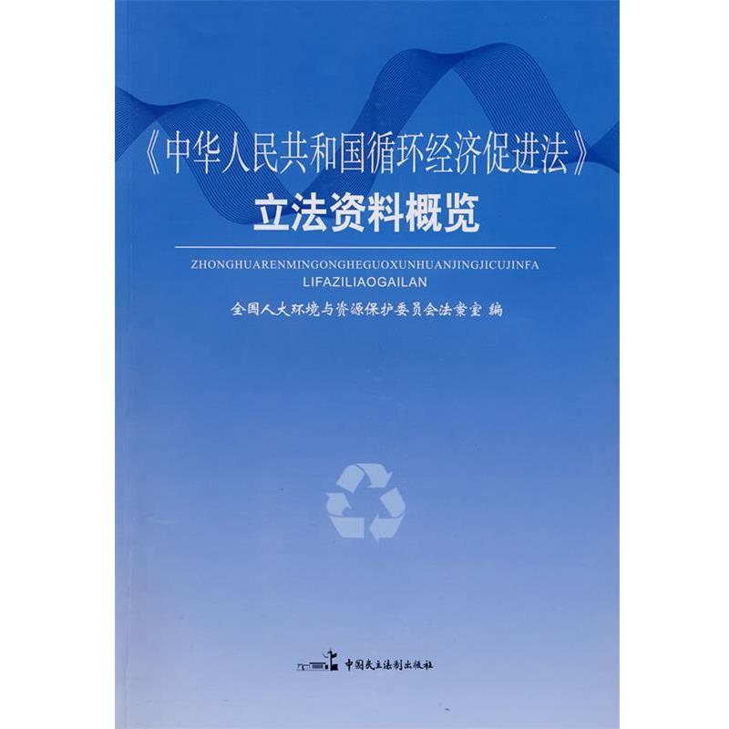 全国人大环境与资源保护委员会法案室　编中华人民共和国循环经济促进法立法资料概揽（正版旧书包邮）中国民主法制出版社有限公司