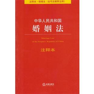 社法规中心 包邮 编中华人民共和国婚姻法注释本 旧书 社9787511857644 正版 法律出版