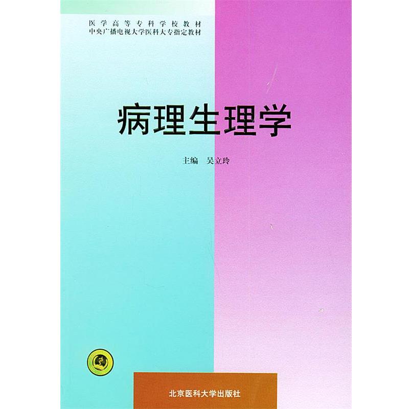 吴立玲 主编病理生理学—医学高等专科学校教材（正版旧书包邮）北京大学医学出版社9787810349185