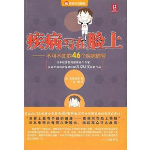 (日)石原结实　著,乐馨　译疾病写在脸上:不可不知的46个疾病信号（正版旧书包邮）辽宁科学技术出版社9787538166835