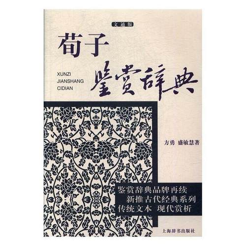 方勇,盛敏慧荀子鉴赏辞典（正版旧书包邮）上海辞书出版社9787532649242