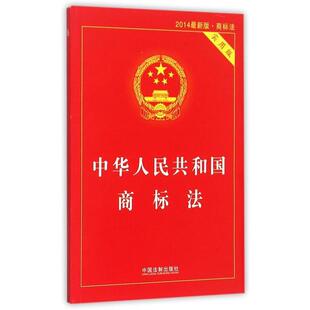 中国法制出版社中华人民共和国商标法-2013新版-实用版(正版旧书包邮)中国法制出版社9787509347881