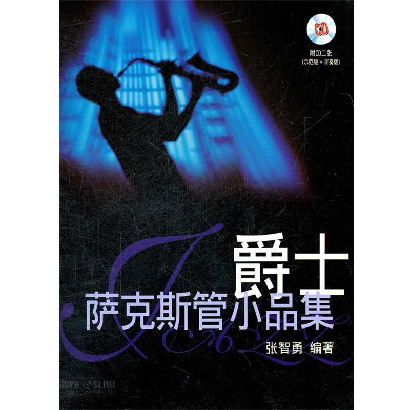 张智勇　编著爵士萨克斯管小品集（正版旧书包邮）上海音乐出版社9787807517238