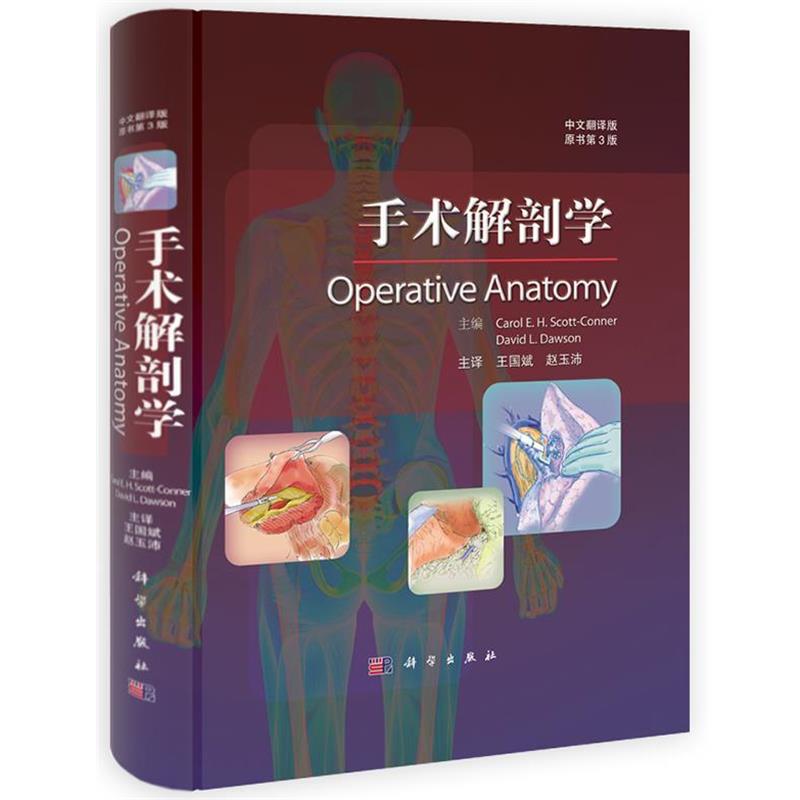 [美]Carol E.H.Scott-Conner,[美]David L.Dawson手术解剖学（正版旧书包邮）科学出版社9787030390936