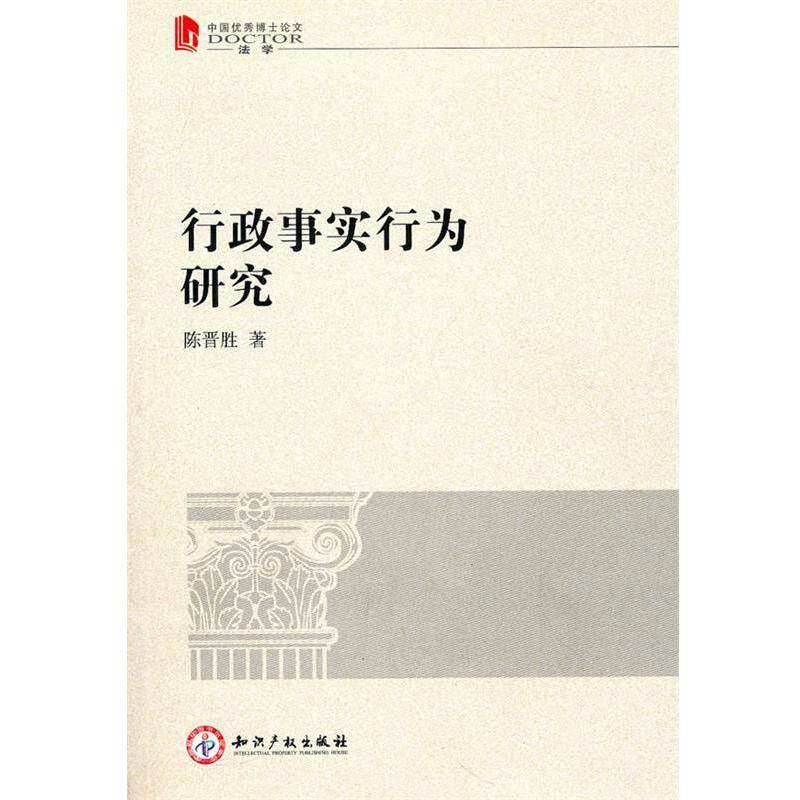 陈晋胜 著行政事实行为研究（正版旧书包邮）知识产权出版社有限责任公司9787513000253