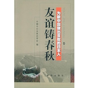 正版 日本人 旧书 包邮 社9787501171699 中国中日关系史学会 新华出版 编友谊铸春秋：为新中国做出贡献