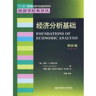 Paul 包邮 旧书 十一五 美 保罗·A.萨缪尔森 国家重点图书出版 著 A.Samuelson 正版 何耀 规划项目 等译经济分析基础—
