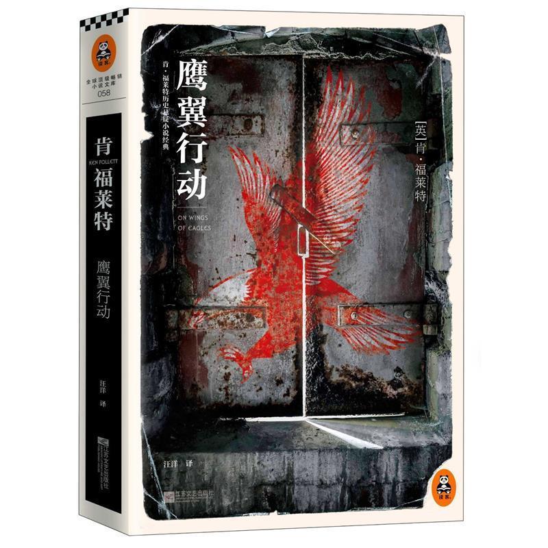 [英]肯 福莱特 著,汪洋 译鹰翼行动（正版旧书包邮）江苏文艺出版社9787539968155