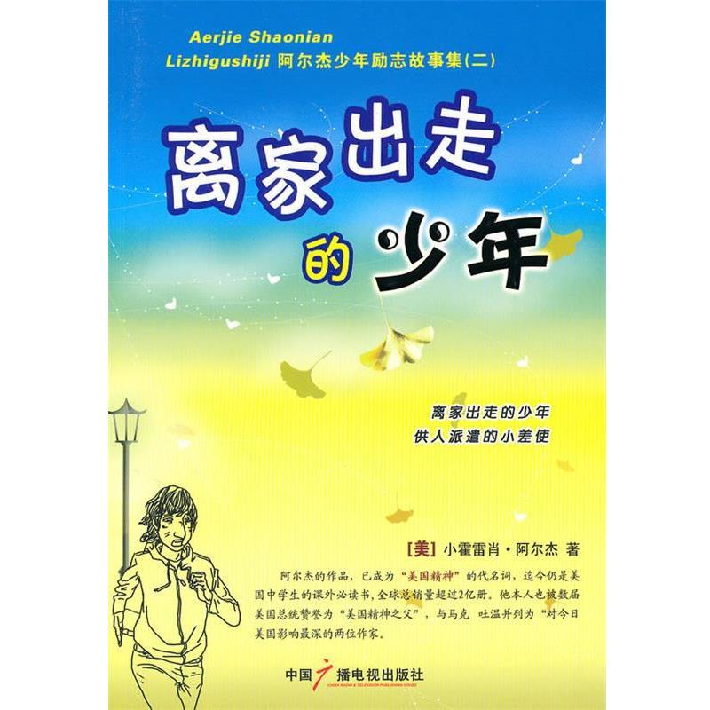 小霍雷肖·阿尔杰, 刘荣跃, 张璘, 等离家出走的少年（正版旧书包邮）中国广播电视出版社9787504361844