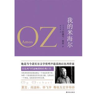 阿摩司·奥兹　著,钟志清　译奥兹作品:我的米海尔（正版旧书包邮）译林出版社9787544715393