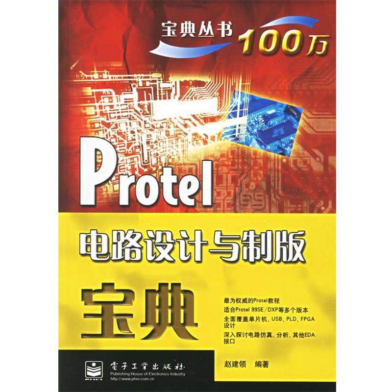 赵建领 编著Protel 电路设计与制版宝典（正版旧书包邮）电子工业出版社9787121033124