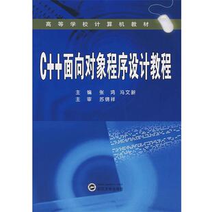 张鸿,冯文新　主编,苏锦祥　主审C++面向对象程序设计教程（正版旧书包邮）武汉大学出版社9787307060159