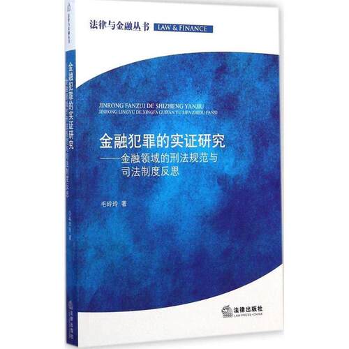 毛玲玲 著金融犯罪的实证研究（正版旧书包邮）法律出版社9787511869999
