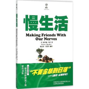 (美)奥里森·马登(Orison Marden) 著,庞志春,王建英 编译慢生活(正版旧书包邮)上海故事会文化传媒有限公司9787545216349