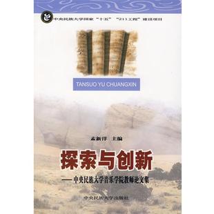 主编探索与创新 中央民族大学出版 正版 包邮 社9787811083842 旧书 孟新洋