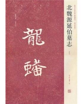 白立献 等 编近年新出历代碑志精选系列-北魏源延伯墓志（正版旧书包邮）河南美术出版社9787540120337