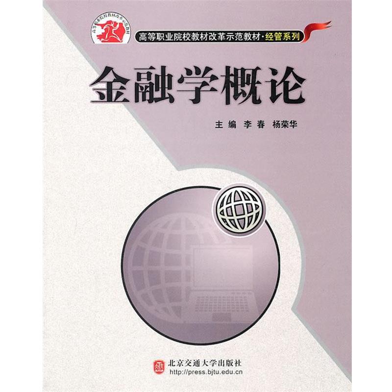 李春,杨荣华　主编金融学概论（正版旧书包邮）北京交通大学出版社9787512103382