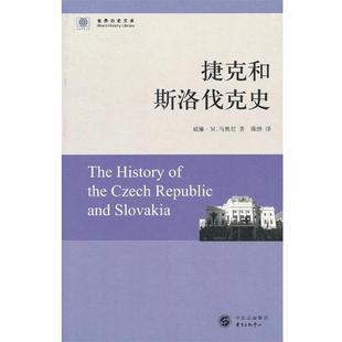 （美）马奥尼　著,陈静　译捷克和斯洛伐克史（正版旧书包邮）东方出版中心9787547305553