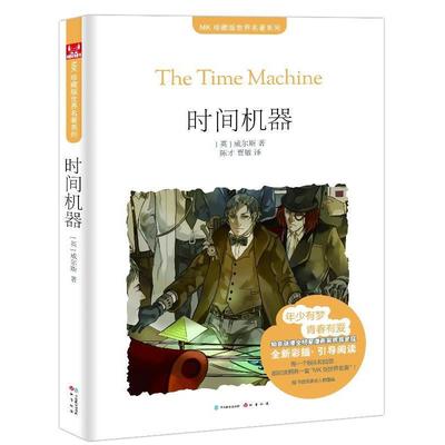 （英）威尔斯 著,陈才,贾敏 译《时间机器》（正版旧书包邮）中国致公出版社9787514505481