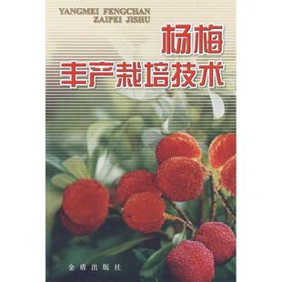 陈健管,其宽 编著杨梅丰产栽培技术(正版旧书包邮)金盾出版社9787508216201