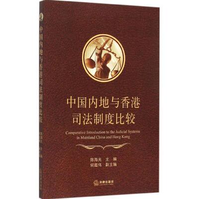 陈海光　主编中国内地与香港司法制度比较（正版旧书包邮）法律出版社9787511880550