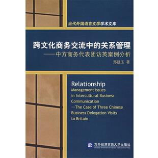 中方商务代表团访英案例分析 正版 旧书 邢建玉 对外经济贸易大学出版 关系管理 包邮 社9787810788526 著跨文化商务交流中