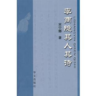 宋宁娜 著李南隐其人其诗（正版旧书包邮）华文出版社9787507524741