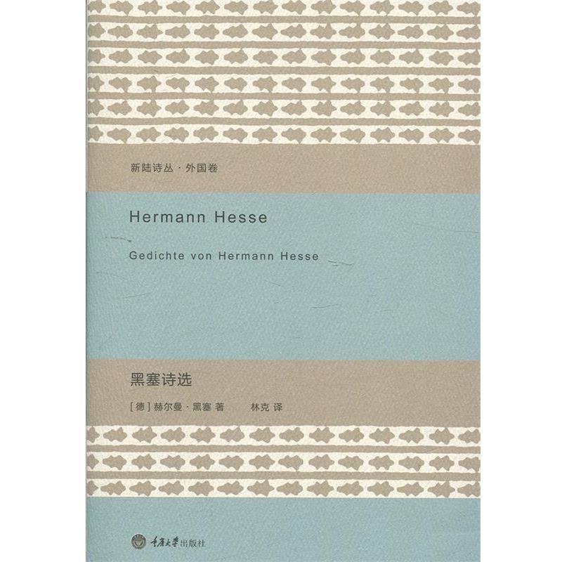 (德)黑塞 著,林克 译黑塞诗选（正版旧书包邮）重庆大学出版社9787562478232