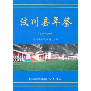汶川县人民政府汶川县年鉴（正版旧书包邮）四川出版集团，巴蜀书社9787807526438