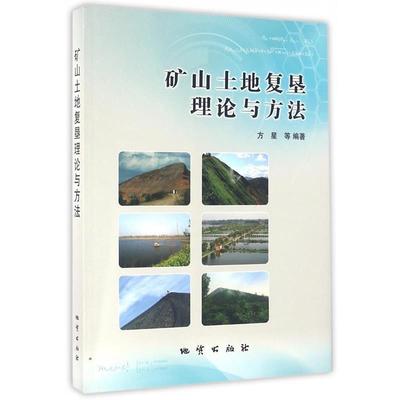 方星等 著矿山土地复垦理论与方法（正版旧书包邮）地质出版社9787116094048