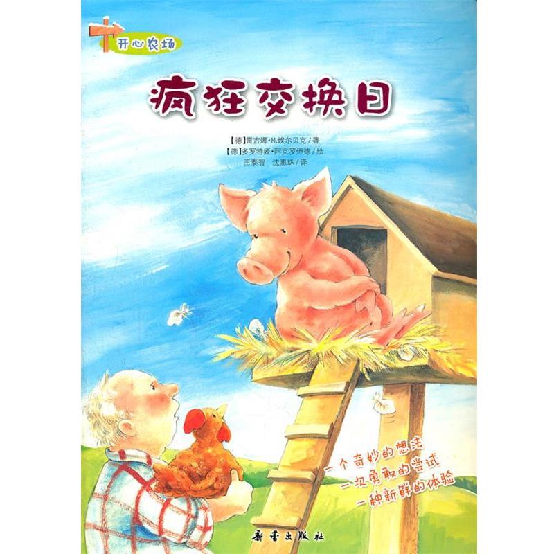 (德)阿克罗伊德　绘,王泰智,沈惠珠　译开心农场 疯狂交换日（正版旧书包邮）新蕾出版社9787530752142