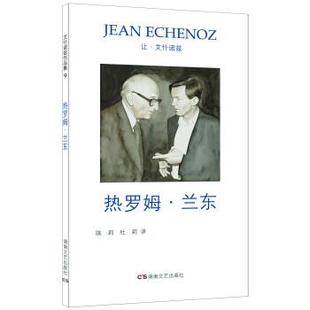 让·艾什诺兹,陈莉,杜莉艾什诺兹作品集9：热罗姆 兰东（正版旧书包邮）湖南文艺出版社9787540483678
