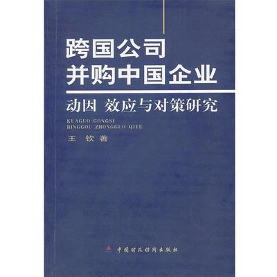 王钦　著跨国公司并购中国企业--动因效应与对策研究（正版旧书包邮）中国财经出版社9787500585084