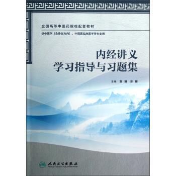 贺娟,苏颖 编内经讲义学习指导与习题集（正版旧书包邮）人民卫生出版社9787117167536