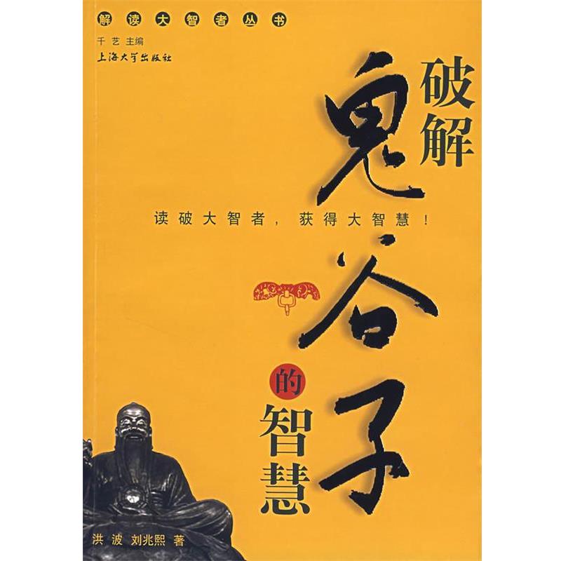 洪波,刘兆熙 著破解鬼谷子的智慧（正版旧书包邮）上海大学出版社