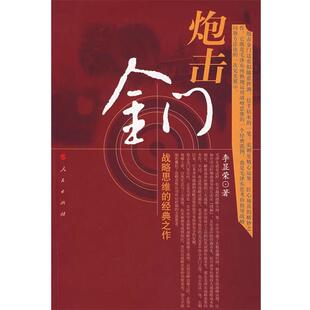李显荣　著炮击金门:战略思维的经典之作（正版旧书包邮）人民出版社9787010066912