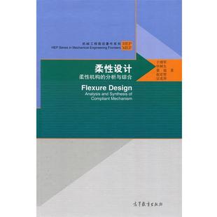 于靖军,毕树生,裴旭,赵宏哲,宗光华柔性设计--柔性机构的分析与综合（正版旧书包邮）高等教育出版社9787040487770