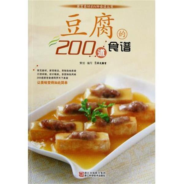 犀文图书　编豆腐的200道食谱（正版旧书包邮）浙江科学技术出版社9787534151897